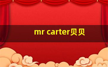 mr carter贝贝